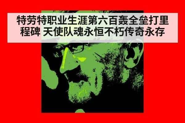 特劳特职业生涯第六百轰全垒打里程碑 天使队魂永恒不朽传奇永存