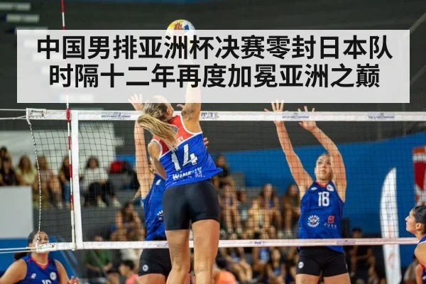 中国男排亚洲杯决赛零封日本队 时隔十二年再度加冕亚洲之巅